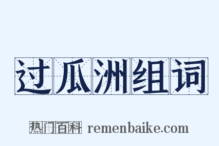 过瓜洲组词是什么意思的图片